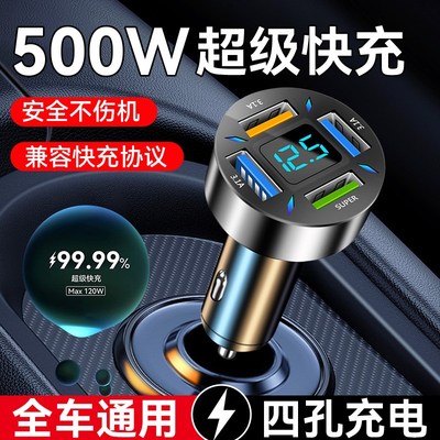 车载充电器超级快充2025新款手机汽车点烟器转换插头120w四孔插座