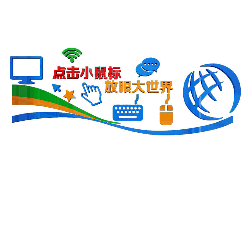 计算机微机房教室布置装饰背景信息科文化墙贴纸技术办公室