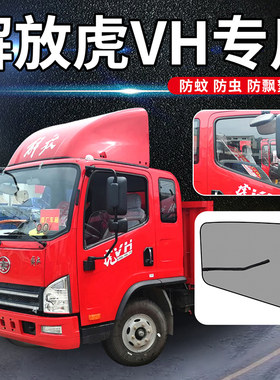 一汽解放虎vh货车用o品VN驾驶室配件J6F专用防蚊虫网窗帘防蚊纱窗