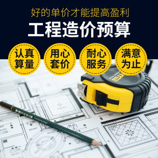 工程造价代做预算结算报价广联达套定额I算量土建市政园林装修建