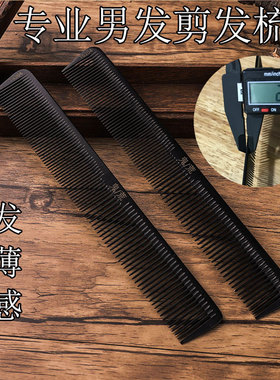男发剪发梳子理发男士专用平头梳专业美发超薄理发T梳发型师剪发