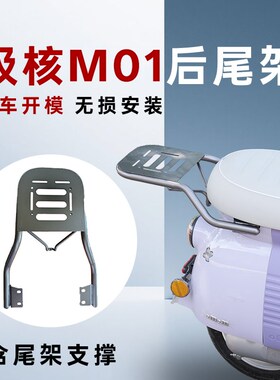 适用春风极核MO1尾箱架m01电动自行车后备箱支架电轻Y摩改装后尾