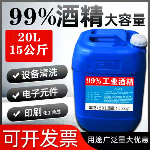 工业酒精99度清洁机械五金高浓度大桶F装20L清洗仪器设备95%酒精