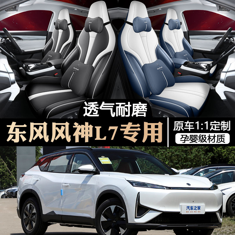 2024款东风风神l7座套全包围四季专用座椅套新能源风神l7汽车坐垫