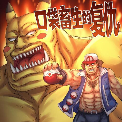 【孙渣和他的伙r伴们】口袋怪物的复仇