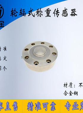 NJLB-004高精度轮辐拉压力称重传感器测力重量重力模块荷重传感器