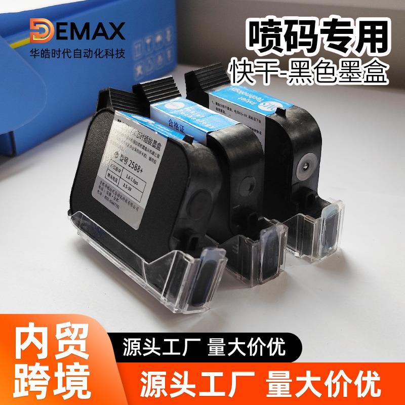 通用快干墨盒适用各种喷码机12.7mm半寸IUT溶剂型速干黑色墨盒