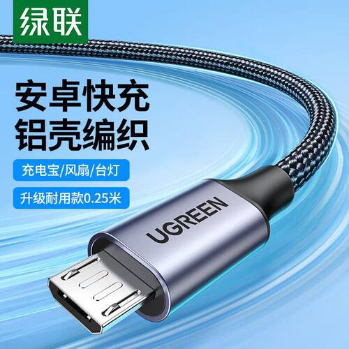 绿联安卓MicroUSB数据线 2A快充充电器线电源线适用华为小米OPPO