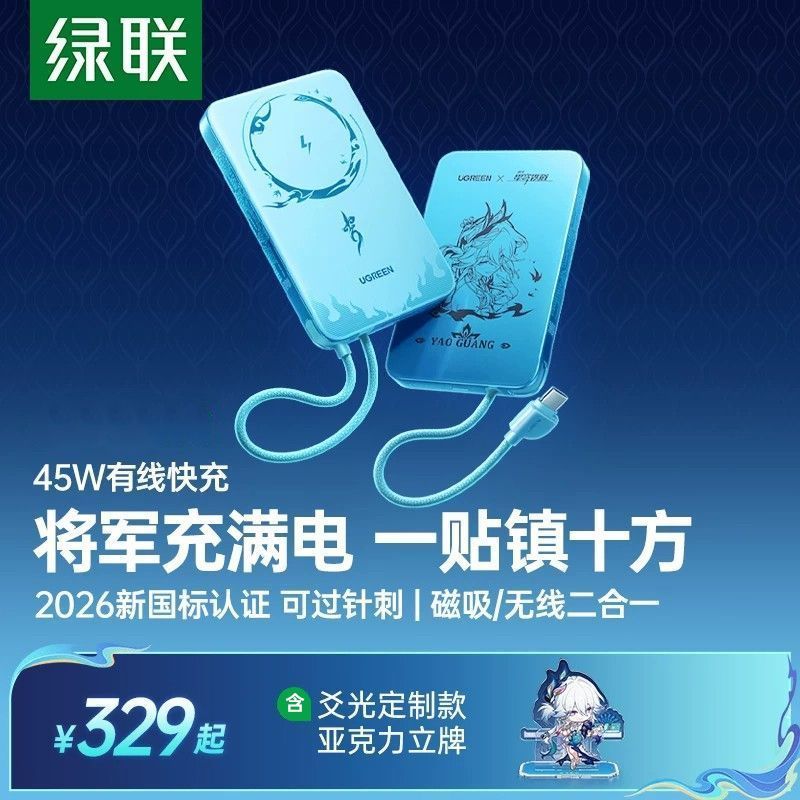 绿联×《崩坏：星穹铁道》爻光联名款10000毫安符合新国标充电宝45W磁吸自带线适用苹果3c认证可上飞机图片
