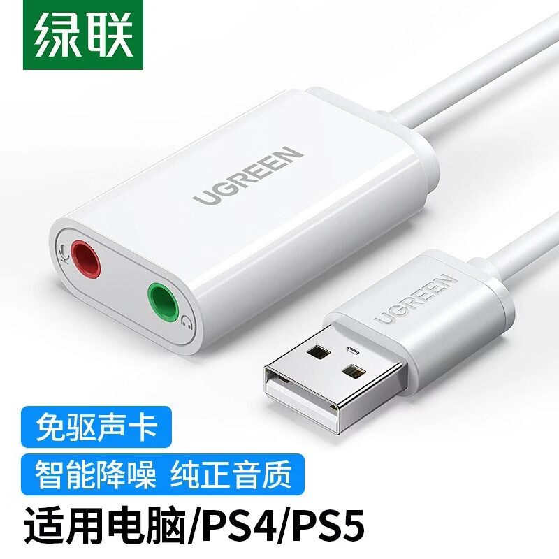 绿联USB外置声卡免驱USB转3.5mm音频台式电脑笔记本耳麦转换器