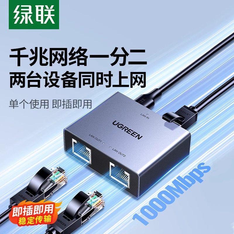 绿联网线一分二3口百千兆分线器一拖二以太网转换光猫路由电脑同时上网络三口对接转接头家用迷你小型交换机