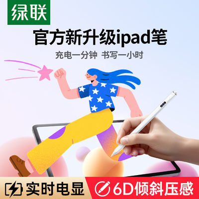 绿联iPad电容笔触控笔Applepencil平替通用6D倾斜压感防误触磁吸