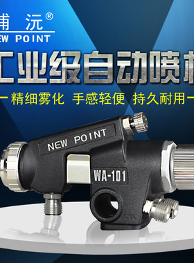 台湾浦沅WA-101往复机喷头流水线wa101喷漆枪 WA200 自动油漆喷枪