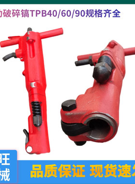 TPB-60破碎镐 TPB-90破碎镐冲击功率大 岩石混泥土气动破碎工具