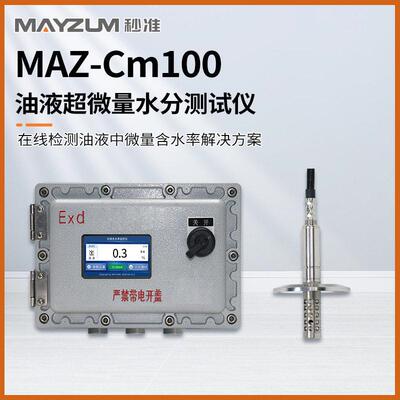 MAZ-Cm100 在线变压器油液超微量水分测试仪 含水率检测仪