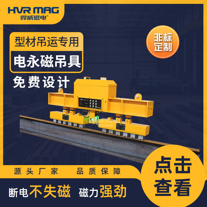 型材吊具工字钢H型钢工业磁力吊电永磁吊具充电式起重磁铁定制