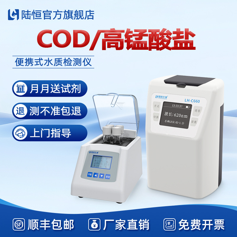 陆恒便携式COD高锰酸盐检测仪工业河道污水化学需氧量快速分析仪