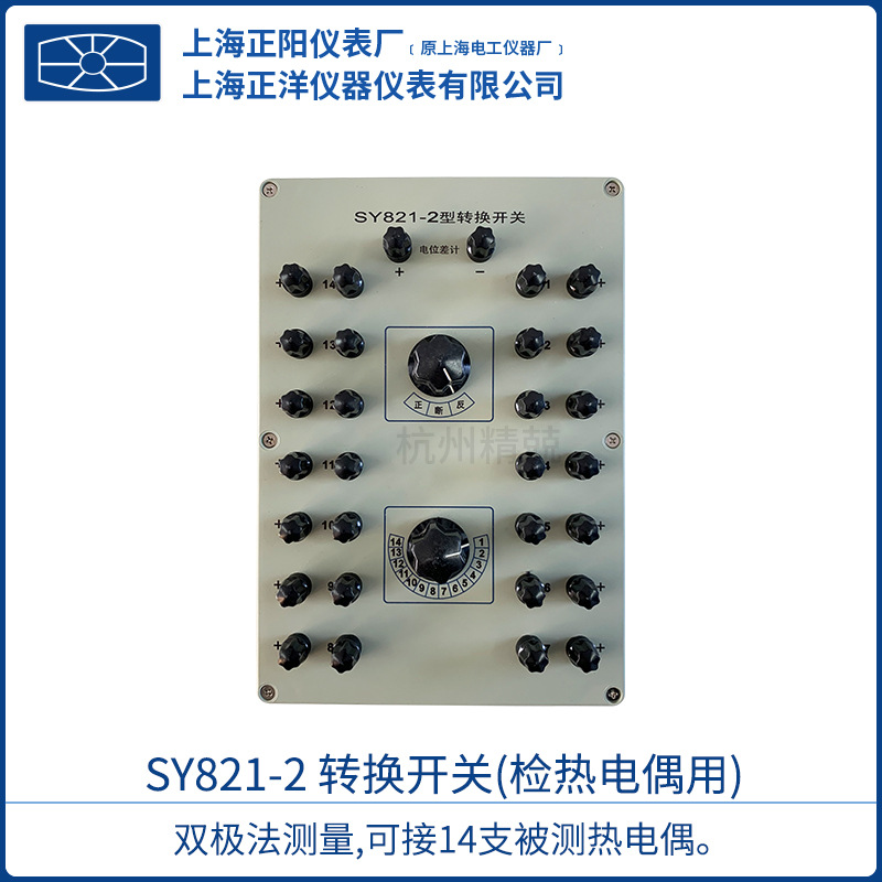 上海正阳 SY822转换开关（检热电阻用）SY821厂家直发上海澄洋