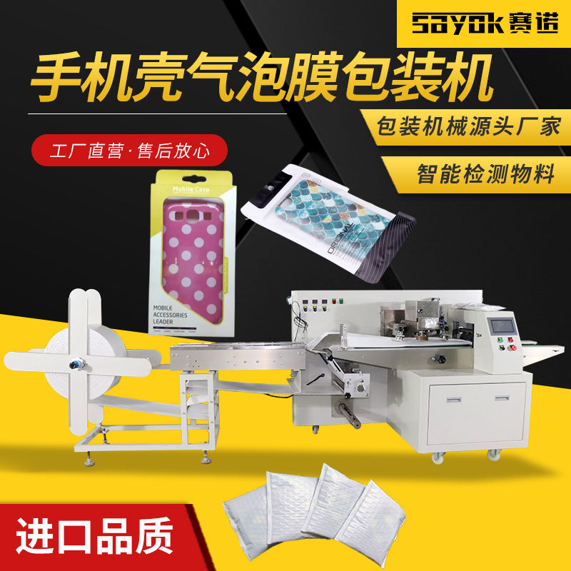 赛诺手机壳气泡膜袋机器封口机全自动折叠机枕式电商打包机