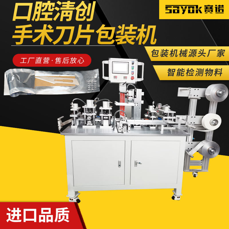 外科口腔清创手术刀片包装机全自动伺服三维枕式打包封口装袋机械