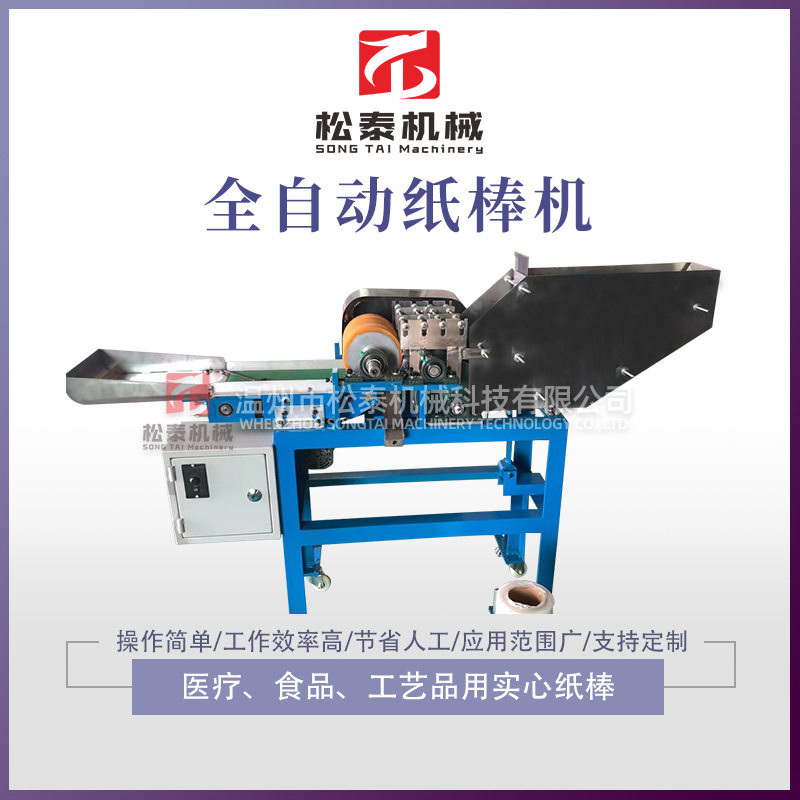 温州松泰一次性纸棒成形机实心纸棒棉签纸棒用全自动纸棒机厂家