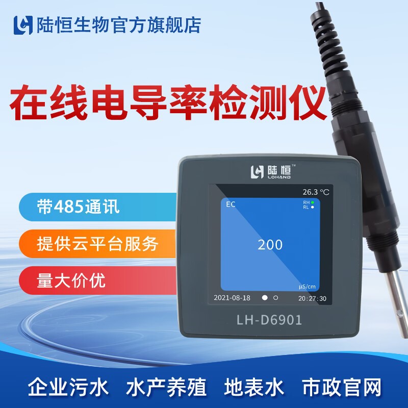 陆恒生物工业在线电导率检测仪地表水EC实时监测分析仪电极传感器