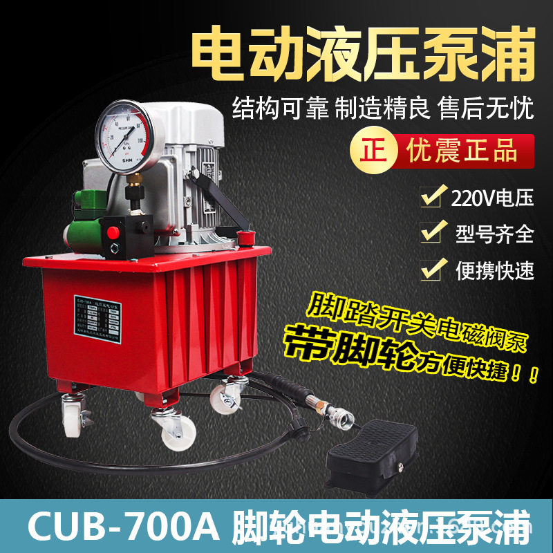 优震电磁阀脚踏电动泵CJB-700A防震带表油压机超高压电动液压泵浦