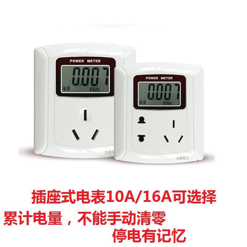 力创墙装86式电表 插座式电度表 空调电表10A/16A插座电度表