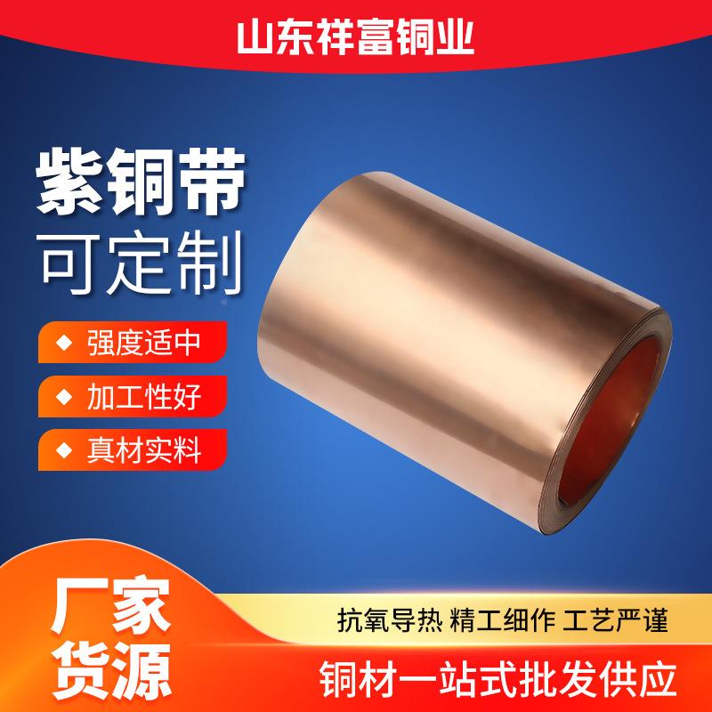 TQPP1T2紫铜带紫铜皮C1卷100止水压延紫铜软态硬态半态红铜片硬变