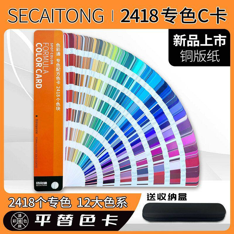 2026年新版通用专色色卡 2418种颜色铜版纸印刷亮光版通用C卡