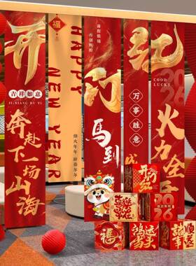 226开RGQ门红职布置场挂布拍围照场景装饰新0年马年公司气氛道具