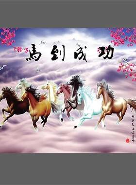 中式马到成功墙纸八骏全