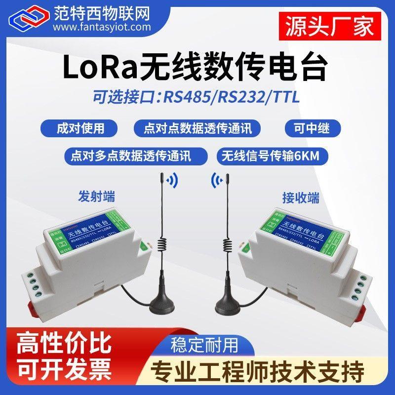 lora无线数传电台串口收