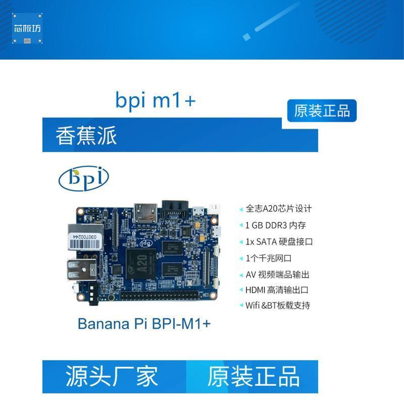 bpim1+M1升级板香蕉派