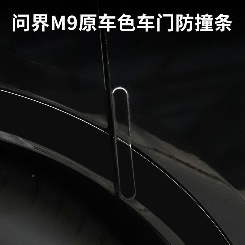 适耐用12766边问界M8/M9车门防撞条防刮磨刮花防装饰条包专用改装