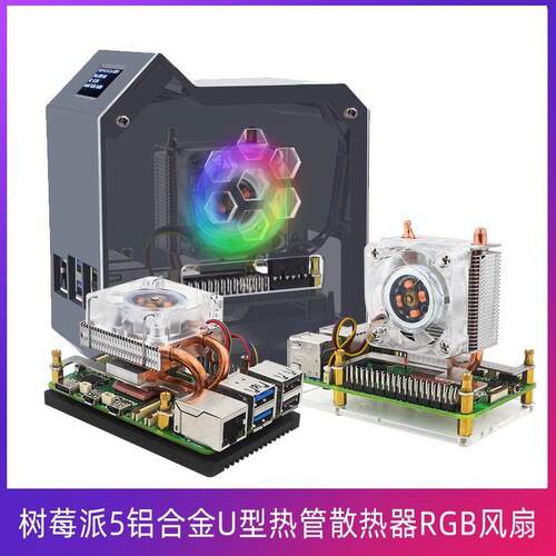 树莓派5铝合金U型热管CPU