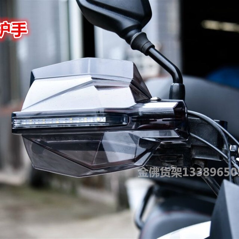 摩托车护手罩 手挡风 通用手把罩 手把风挡护手 GW25Y0带灯护手罩