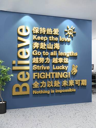 公司员工办公室企业会议室灵感文化墙设计定制3D立体墙面贴纸墙