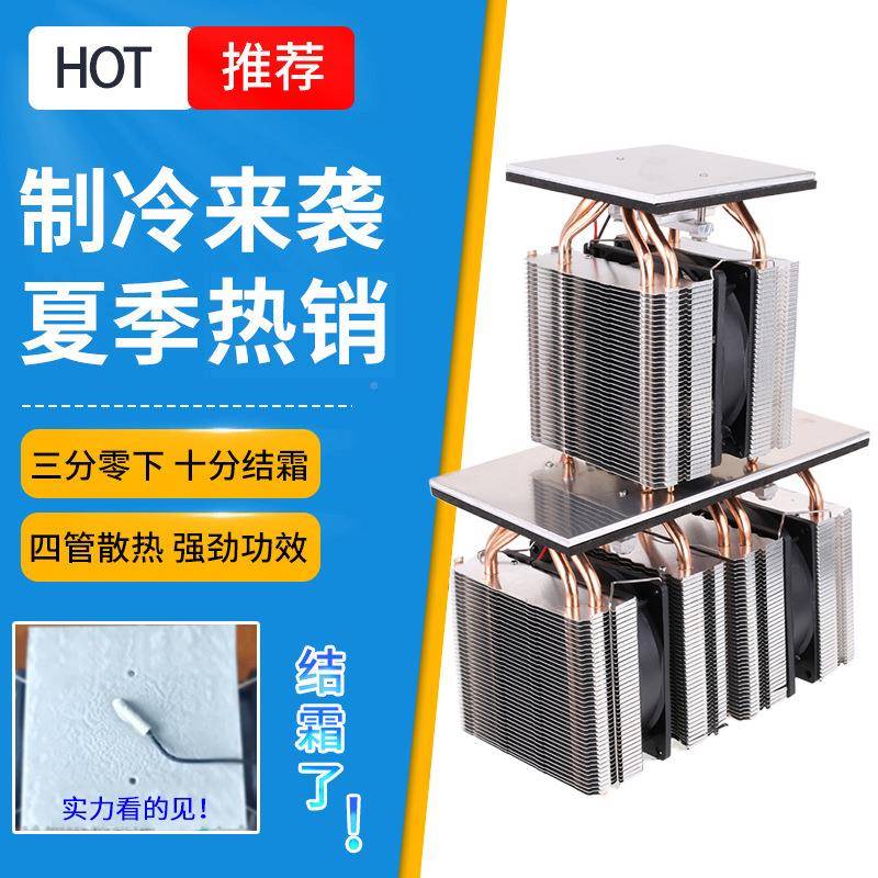 半体制冷片套diy小冰箱导EZZ制板大功装率散热器冷系统12v可结冰