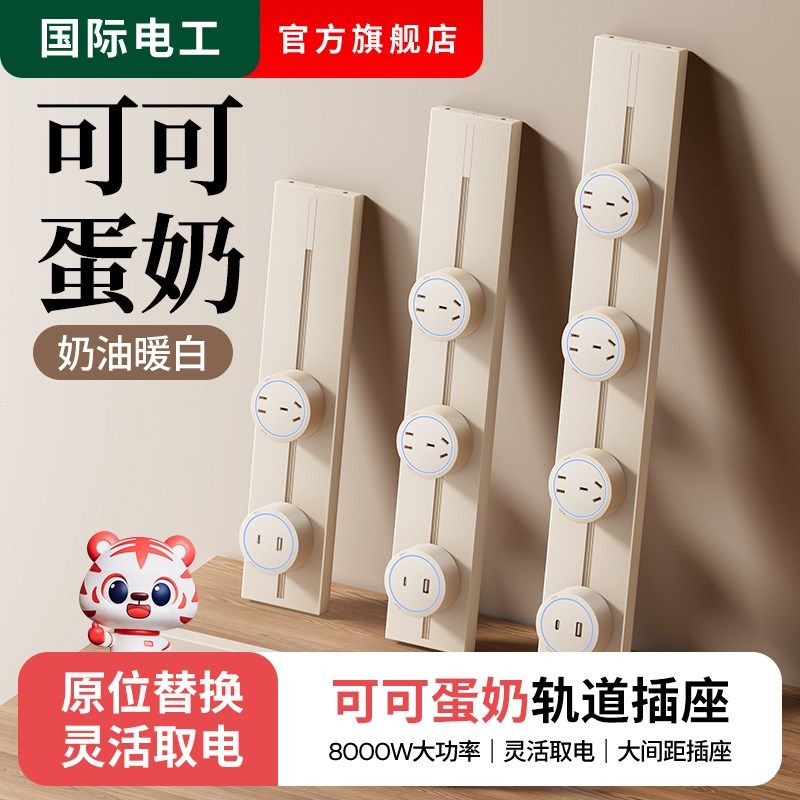 奶油风可移动电力轨道插座厨房客厅排插家用岛台导轨插座明装滑轨