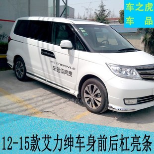 艾力绅改装 艾力绅前后杠防撞条门板装 车身亮条 15款 饰亮条 12款