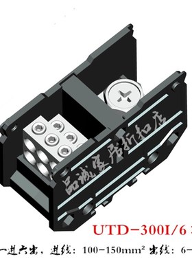 UTD-300I/625 友邦 1进6出 大电流309A分线器接线端子排391394