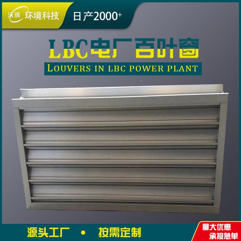 lbc电厂百叶窗专用电厂百叶双沙层动防风外墙防雨电百叶手动铝合