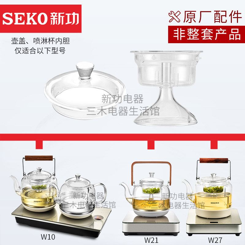 新功W10 W21 W27 煮茶器内胆蒸F茶壶玻璃壶盖子电热烧水壶原厂配
