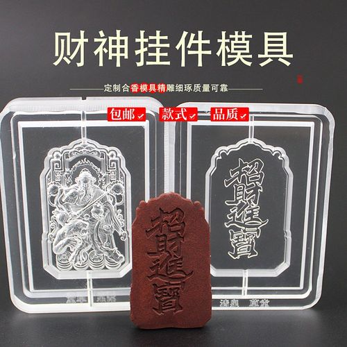 财神赵公明古法非遗手工DIY冷香珠香牌模具DIYR手工制香合香牌模