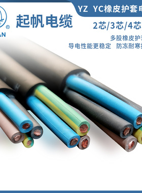 起帆电缆 YZ橡皮线2m芯3芯4芯5芯*1/1.5/2.5/4/6平方100米橡胶铜