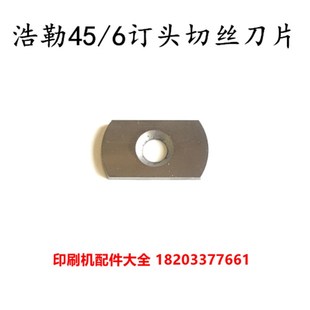 浩勒订头配件切刀片马天尼骑订龙配件切刀片M45 6订头配件切刀片