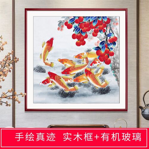 纯手绘定制国画花鸟画客厅玄关装饰四G尺斗方无落款工笔荔枝九鱼