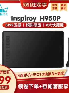 HUION/绘王 H950P数位板手z绘板 无源超薄 8192级压感绘画板绘图