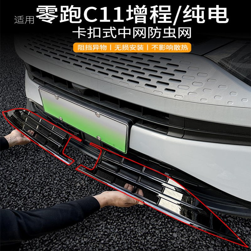 适用于23款零跑C11防虫网纯电防护进气中网增程配件免拆改装
